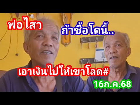 พ่อไสวถ้าจะซื้อโตนี้เอาเงินให้เขาซือๆโลด16ก.ค.68#พ่อไสว
