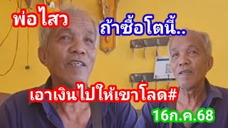 พ่อไสวถ้าจะซื้อโตนี้เอาเงินให้เขาซือๆโลด16ก.ค.68#พ่อไสว