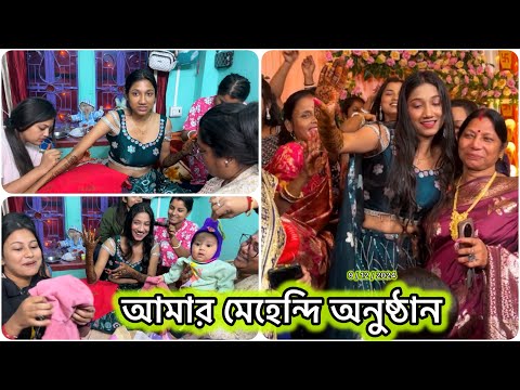 আমার মেহেন্দি অনুষ্ঠান😍❤️ফাইনালি বিয়েটা এবার করেই নেব🧿 #bengalivlog