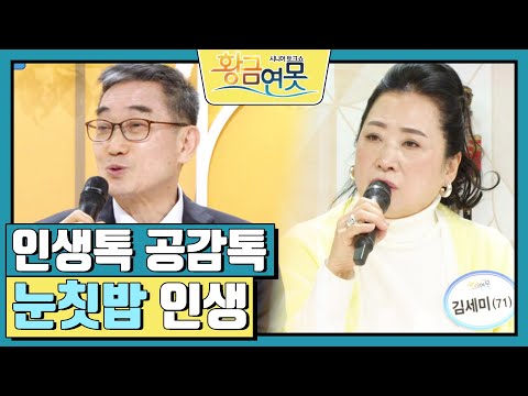 [인생톡 공감톡] 눈칫밥 인생 [황금연못] | KBS 250208 방송