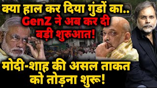 GenZ ने कर दी शुरुआत! क्या हाल कर दिया गुंडों का.. मोदी-शाह की असल ताकत पर वार!