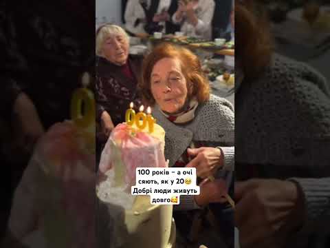 100 років любові, і мудрості🇺🇦🥰🇺🇦