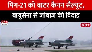 Chandigarh एयरबेस पर Mig 21 फाइटर जेट की विदाई, 23 स्क्वाड्रन के साथ 6 मिग 21 ने भरी आखिरी उड़ान