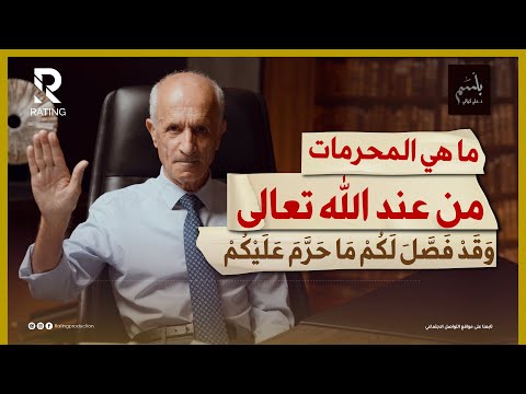 ما هي المحرمات من عند الله تعالى / د. علي منصور كيالي