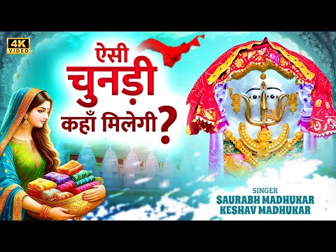 थोड़ो सो करले सबर मैया | Rani Sati Dadi Chunri Bhajan | Marwari Chunri Bhajan/Dadi Ji Chunri Bhajan