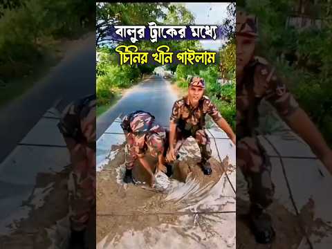 বালুর ভিতরে চিনির বস্তা #editormoinazad #Army #bdarmy #armylife #bgb #সেনাবাহিনী #shortvideo