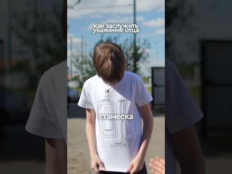 Как заслужить уважение отца