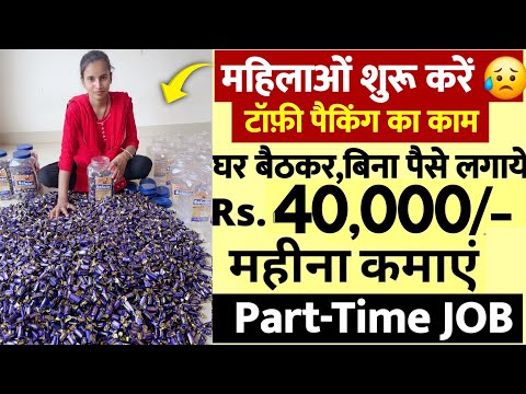 Toffee बनाने वाली कंपनी में पैकिंग का काम हैं | ₹30000 महीना | Part-time JOB | Work From Home jobs