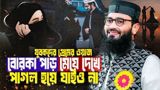 যুবকদের প্রেমের ওয়াজ  আবরারুল হক আসিফ নতুন ওয়াজ ২০২৫ Abrarul Haque Asif new waz 2025