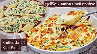 ඔයාලා රස බලන්නම ඕනෙ පාස්තා එකක්. Stuffed Jambo Shell Pasta. වෙජිටේරියන් අයට විශේෂයි.