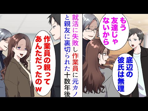 【漫画】卒業後作業員になると言ったら親友と彼女に裏切られた「底辺の彼氏とか無理」「もう友達じゃないからw」→娘の授業参観で元カノに遭遇「作業員の親ってあんただったのw」俺を見下したが…【マンガ動画】