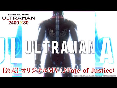 【公式】〈e ULTRAMAN 2400★80〉オリジナルMV（♪Fate of Justice）【2025年1月6日全国導入予定】