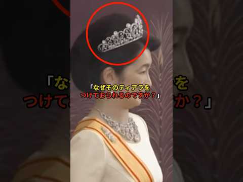 20年間紛失していた¨第一ティアラ¨を紀子さまが着用されていた理由#皇室