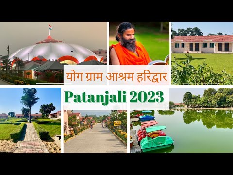 पतंजलि योग ग्राम आश्रम हरिद्वार २०२३ | Swami Ramdev Haridwar | Yog Gram Ashram Patanjali 2023