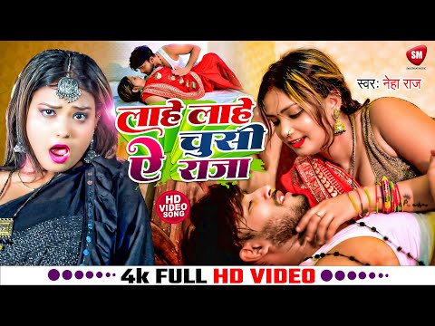 #Video ! लाहे लाहे चुसी ऐ राजा ! #Neha Raj का अब तक का सबसे ब्लास्ट विडियो ! Lahe Lahe Chusi Ae Raja