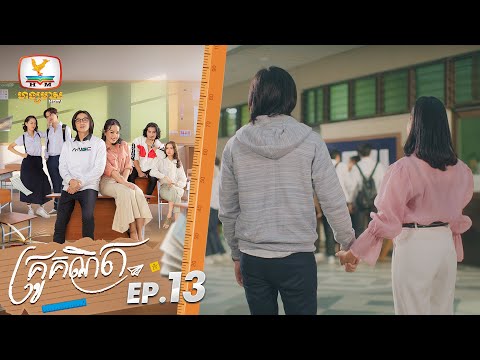 គ្រូគណិត (The Romantic Equation) | EP.13 ភាគបញ្ចប់