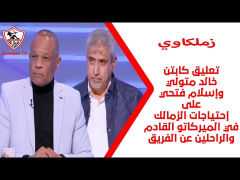 تعليق كابتن خالد متولي وإسلام فتحي على إحتياجات الزمالك في الميركاتو القادم والراحلين عن الفريق