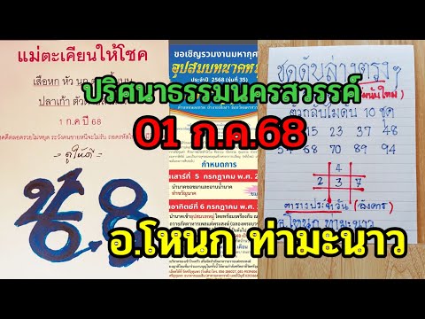 ปริศนาธรรมนครสวรรค์ 1-7-68  เลขดับบนล่างงวดนี้ แจ้งข่าวงานอุปสมบทนาคหมู่วัดศรีอุทุมพร