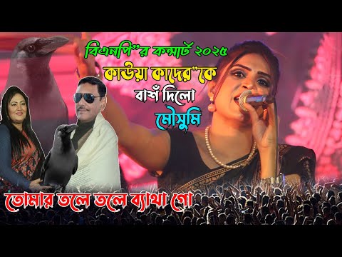 ওবাইদুল কাদের কে একদম ভরে দিল || মৌসুমি || বিএনপির গান || তোমার তলে তলে ব্যাথা গো কাউয়া কদের মিয়া