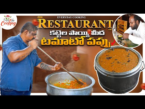 EVERYDAY COOKING RESTUARNT లో టమాటో పప్పు ఎలా చేస్తారో చూద్దాం రండి || EVERYDAY COOKING ANAKAPALLE||