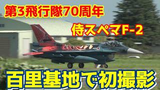 【百里が沸いた！ついに来た…侍スペマF-2（70周年記念）を百里基地で初撮影！】2026.09.14　百里基地　百里基地・第3飛行隊（3SQ）の2026年度 F-2 特別塗装機は「兜武者（侍）