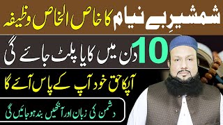 Shamsheer e Beniyam Ka Amal | Apna Haq Lane Ka Qurani Wazifa | Dushman Ki Zuban Bandi Ka Amal