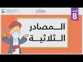 Understanding Trilateral Sources in Arabic