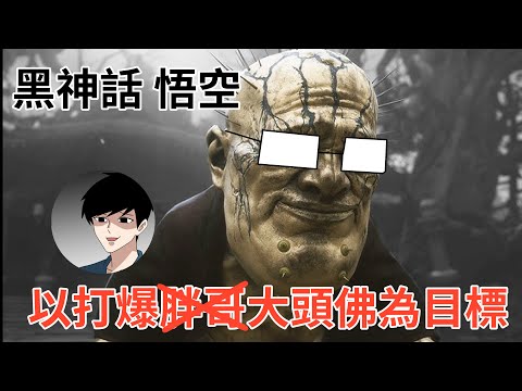挑戰黑悟空!!以打倒胖哥為目標!!  九要玩蛋了