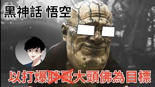 挑戰黑悟空!!以打倒胖哥為目標!!  九要玩蛋了