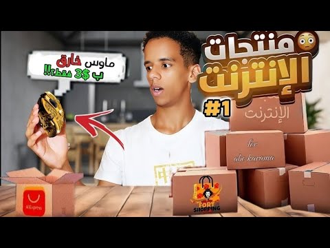 اشتريت منتجات رخيصة بس جودتها عالية🔥😮(اقل من $5)