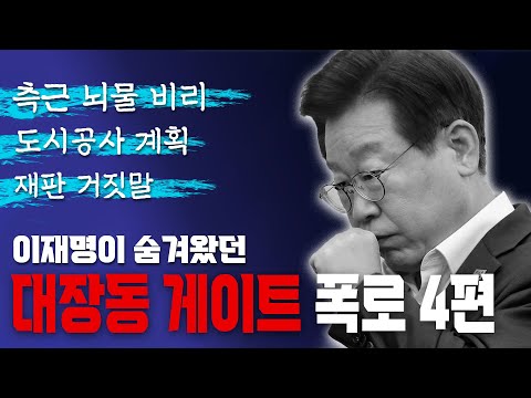 [이재명 대장동 진실해부] 2-2부: 처음부터 끝까지 전부 거짓말이었던 도시개발, 유동규 대표 특별초대석(2024.09.16)