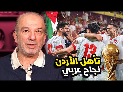 التأهل المونديالي 🌍: إنجاز أردني  🇯🇴 ، ونجاح عربي 🌟