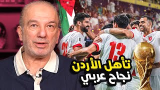 التأهل المونديالي 🌍: إنجاز أردني  🇯🇴 ، ونجاح عربي 🌟