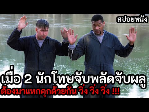 สปอยหนังlเมื่อ2นักโทษจับพลัดจับผลูต้องมาแหกคุกด้วยกันวิ่งวิ่