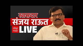 Sanjay Raut PC LIVE | Shiv Sena | Maharashtra Politics | Devendra Politics | ABP Majha LIVE