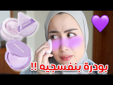 جربت بودره بنفسجيه على وجهي لأول مره !! النتيجه صدمه 😂💜