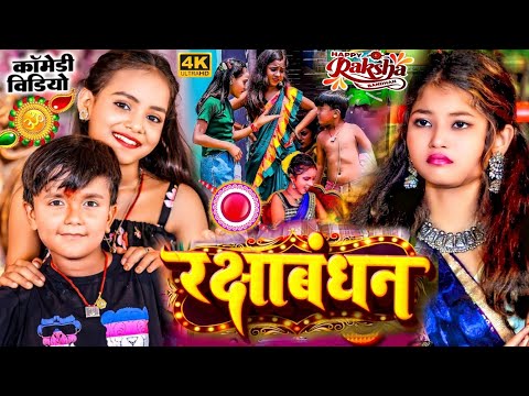 #Video | रक्षा बंधन का गाना | #Ansh Babu,#Bipasa Singh | Raksha Bandhan Song | Rakhi Comedy Vines