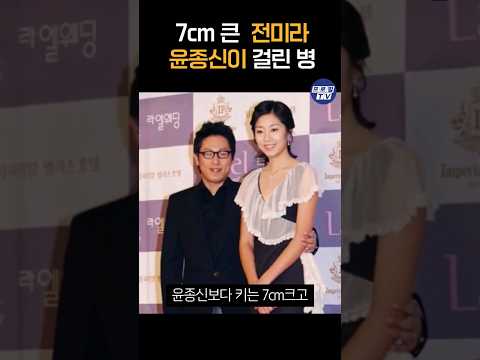 7cm 크고 9살 적은 전미라.윤종신이 걸린 병