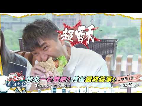 台北一日雙塔！姐弟挑戰美食最速傳說【食尚玩家魚肉鄉民】預告 20230523