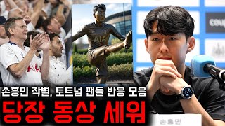 손흥민 토트넘과 작별 발표, 팬들 반응 “당장 동상 세워!”