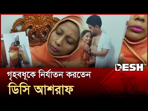 গৃহবধূকে নির্যাতন করতেন ডিসি আশরাফ, পরকীয়া প্রেমিকার বক্তব্য | Shariatpur DC Ashraf | Desh TV