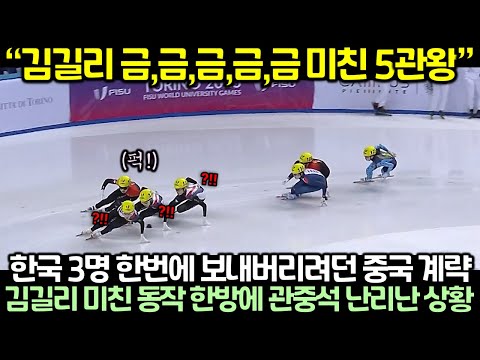 (속보) 김길리 금,금,금,금,금 미친 5관왕! 한국 선수 3명 한번에 보내버리려던 중국 선수 계략이 김길리 미친 동작 한방에 와르르 무너진 상황