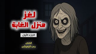 لغز منزل الغابة (الجزء الأول) // قصص رعب انيميشن 
