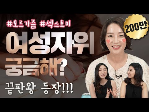 의사가 알려주는 여성자위 | 난이도별 여성 성인용품 [연애와 성 7편] (김정연 산부인과 전문의)