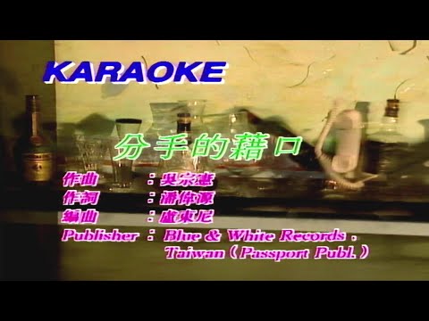 分手的藉口 (原唱) 劉小慧-伴奏 KARAOKE