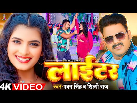#Video | लाईटर | #Pawan Singh | #Shilpi Raj | Lighter | New Bhojpuri Song 2023