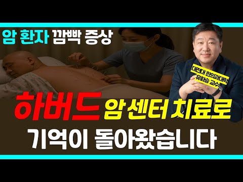 항암 후 깜빡깜빡…‘이 치료’가 기억력까지살린다는데? / 유화승 교수 6부