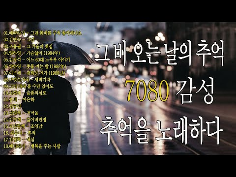 비 오는 날 꼭 들어야 할 30곡의 감성 음악☔☔7080, 비 내리는 시간 속으로☔☔50대이상이 들으면 기분좋아지는 7080노래모음