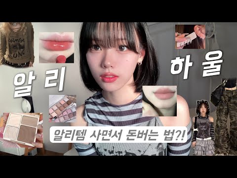 [알리깡] 알리템 사면서 돈벌기가 가능하다고?!🤷🏻‍♀️ 가성비 알리템 하울 + 꿀팁 대방출🫧 (샵백 x 알리익스프레스)