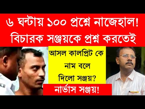 সঞ্জয়ের মুখে কার নাম? ৬ ঘন্টায় ১০০ প্রশ্নের মুখে সঞ্জয়! আসলে কী বলতে পারে?